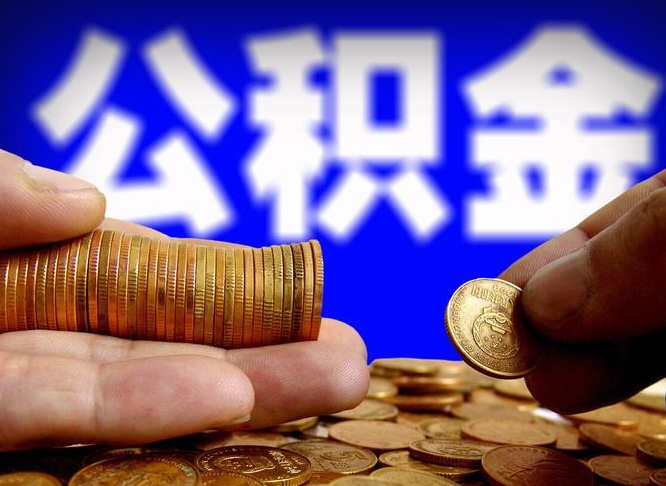 林州威海公积金提取代办（林州威海公积金提取需要带什么资料）
